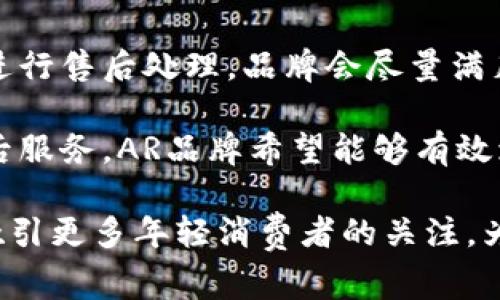 AR是一个年轻且时尚的品牌，专注于设计和生产高品质的钱包和配饰。它以简约的设计和精致的工艺著称，受到了许多年轻消费者的喜爱。AR钱包通常采用优质的材料，如皮革、帆布和其他耐用的合成材料，确保其在使用中的耐用性和舒适性。

以下是对AR品牌钱包的详细介绍，以及几个相关问题的探讨。

AR钱包的设计理念
AR钱包的设计理念是简约而不简单，追求产品的实用性与美观性的完美结合。品牌的设计师在创造每一款钱包时，都会注重用户的实际需求，考虑到钱包在日常生活中的使用场景。因此，AR钱包既有传统的钱包设计，也不乏时尚的元素，适合各种风格的消费者。

AR钱包的材质与工艺
AR品牌对于材料的选择非常严格，钱包通常使用优质的牛皮、羊皮或其他高档合成材料。每种材料都经过精细的挑选，以保证纹理细腻、手感舒适。此外，AR钱包在制作过程中采用了高水平的工艺，例如精细的缝合和严格的质检流程，确保每一款产品都能够经得起时间的考验。

AR钱包的功能性
AR钱包在功能性方面同样表现突出。品牌不仅关注钱包的外观设计，还注重其内部的合理布局，为用户提供极大的便利。许多AR钱包设计了多个卡槽、钱币袋和层次分明的分隔，可以有效地帮助消费者管理现金和信用卡，满足现代生活的需求。

AR钱包的流行趋势
随着越来越多的年轻消费者加入购物市场，AR钱包也顺应潮流，不断推出符合时下流行趋势的新款式。从颜色的选择到图案的设计，AR钱包都在努力与消费者的喜好保持同步。尤其是在颜色搭配和功能设计上，AR品牌始终保持创新，以便吸引更多的目标群体。

四个相关问题探讨

1. AR品牌钱包的市场定位是什么？
AR品牌钱包主要定位于年轻消费群体，特别是追求个性与品质的都市年轻人。品牌通过与时尚潮流的结合，满足年轻消费者在功能性与美观性上的双重要求。AR钱包的价格区间通常设置得比较亲民，旨在让更多的年轻人能体验到高质量的产品，同时也提升了品牌的知名度与影响力。

AR品牌在市场上希望定位为一个“高性价比时尚品牌”，虽然价格相对较低，但在设计、材料和工艺上不妥协。这也是为什么AR钱包受到大众欢迎的原因之一，尤其是在电商平台上，消费者可以通过社交媒体、时尚博主的推荐，快速了解并选择适合自己的产品。

2. AR钱包和其他奢侈品牌钱包的区别是什么？
AR钱包与奢侈品牌钱包的区别主要体现在品牌定位、价格、市场策略以及目标消费者群体上。奢侈品牌钱包多以高价著称，强调品牌的历史、稀缺性和奢华感。而AR钱包则更加注重性价比，致力于让年轻人拥有时尚的选择但不需要花费过高的资金。

此外，AR钱包的设计通常更加随性和多样，符合现代年轻消费者对时尚的追求。而奢侈品牌的钱包设计相对经典，往往追求永恒的美。综上所述，AR钱包的市场策略是以平易近人的价格和时尚的设计来赢得消费者，而奢侈品牌则更注重品牌故事和传统工艺。

3. 如何选择适合自己的AR钱包？
选择适合自己的AR钱包首先需要考虑个人的使用需求与日常生活方式。一些消费者可能倾向于简约设计，希望钱包能轻松放入口袋；而另一些消费者可能需要更大容量的钱包，以便储存更多的信用卡和现金。

其次，在颜色与风格上，建议根据个人喜好和衣柜中的风格进行选择。AR品牌通常提供多种颜色与款式，消费者可以选择适合自己的风格，增添个性。最后，不妨关注产品的使用评价，许多电商平台上都会有人分享他们的使用体验，这能为你的购买决策提供参考。

4. AR品牌钱包的售后服务如何？
AR品牌在售后服务上也十分注重，通常提供一定期限的质保，消费者如在使用中出现产品质量问题，可以通过品牌的官方渠道进行售后处理。品牌会尽量满足顾客的需求，例如提供维修或换货服务。

此外，AR钱包也会定期推出关于保养与使用的指南，教导消费者如何延长钱包的使用寿命与保持外观美观。通过这些完善的售后服务，AR品牌希望能够有效增强消费者的忠诚度，提升品牌的整体形象。

总结来说，AR钱包凭借其时尚的设计、优质的材料以及合理的价格，逐渐在市场上占有一席之地。随着品牌的不断发展，它有望吸引更多年轻消费者的关注，为他们提供更符合需求的时尚产品。