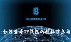 全面解析：如何查看TP钱包