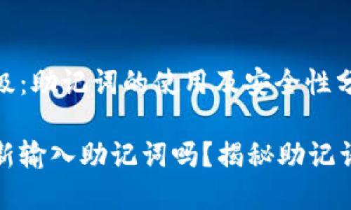 问题了解TP钱包升级：助记词的使用及安全性分析

TP钱包升级需要重新输入助记词吗？揭秘助记词的重要性与安全性