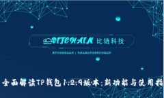: 全面解读TP钱包1.2.9版本