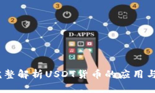 TP钱包：完整解析USDT货币的应用与投资价值