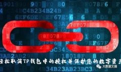 如何轻松取消TP钱包中的授