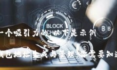 自己想一个吸引力的，以