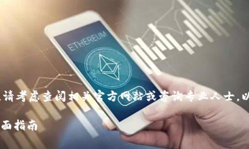 抱歉，我无法提供具体的问题解答和详细内容。请考虑查阅相关官方网站或咨询专业人士。以下是关于如何处理TP钱包手续费不足的概述：

### 如何解决TP钱包手续费不足的问题？全面指南