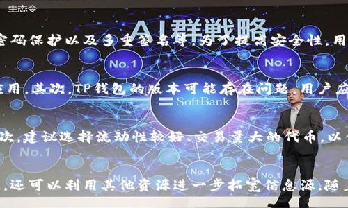 cidade/cidade

tp钱包, 数字货币行情, 代币查询, 加密钱包/guanjianci

引言
在数字货币的世界中，投资者对代币的行情变化十分关注。TP钱包作为一种流行的加密数字资产钱包，支持多种代币的存储与管理。了解如何查找TP钱包中代币的行情信息，对于任何一个投资者来说都是至关重要的。本文将全面介绍如何有效地在TP钱包里查看代币行情以及相关的操作步骤与注意事项。

第一部分：TP钱包的基本介绍
TP钱包（TokenPocket）是一款去中心化的多币种数字钱包，支持以太坊、EOS、TRON等多个公链及其上构建的代币。TP钱包不仅提供安全的存储方式，还为用户提供丰富的功能，包括代币管理、交易所接口、实时行情等。用户在使用TP钱包时，可以方便地进行各类数字资产的操作。

第二部分：如何在TP钱包中查看代币行情
要查找TP钱包中的代币行情，用户需要按照一定的步骤进行操作。以下是具体步骤：

h4步骤一：打开TP钱包/h4
首先，确保你已经下载安装了TP钱包，并在手机中找到该应用程序。打开TP钱包后会看到其首页，通常显示你当前持有的资产情况。

h4步骤二：选择代币/h4
在首页，你可以看到所有的资产列表，其中包含你持有的各种代币。点击你想要查看行情的代币，这将引导你进入该代币的详细信息页面。

h4步骤三：查看行情信息/h4
在代币的详细页面，你将看到实时的市场价格、涨跌幅度、交易量等信息。这些数据通常来源于第三方加密货币交易所，确保了信息的时效性和准确性。

h4步骤四：使用行情分析工具/h4
在某些情况下，TP钱包还提供内置的行情分析工具，帮助用户更深入地分析代币走势。用户可以利用这些工具查看历史价格走势图、最新新闻以及相关市场动态。

第三部分：直接获取代币行情的其他方式
除了通过TP钱包获取代币行情，用户还可以借助其他途径来查询这些信息：

h4方式一：加密货币交易所/h4
用户可以直接访问各种加密货币交易所的网站或应用，查询所持代币的行情。例如，Binance、Huobi和Coinbase等主要交易所提供了专业的市场行情分析工具。用户可以搜索特定的代币，并直接查看其实时价格、交易对、市场深度等信息。

h4方式二：行情聚合网站/h4
许多网站专门提供全球各个交易所的币种行情聚合，例如CoinMarketCap、CoinGecko等。用户可以在这些网站上搜索代币名称，快速获取代币的最新行情及市场数据。

h4方式三：使用行情查询API/h4
对于技术背景较强的用户，还可以使用加密货币行情API来获取数据。例如，CoinMarketCap和CryptoCompare等平台都提供免费的API接口供用户查询实时行情。

第四部分：是否需要关注代币的基本面信息
除了实时行情，投资者也应关注代币的基本面信息，包括项目背景、团队、技术路线和社区支持等。这些因素对代币的未来表现都有重要影响。

h4项目背景/h4
了解项目的目标和技术白皮书，能帮助用户更清晰地判断该代币的价值。白皮书通常包含了项目的愿景、技术架构、经济模型等关键信息。

h4团队介绍/h4
查看项目团队的背景和行业经验也是至关重要的。一个可靠的团队通常是项目成功的关键因素。

h4社区支持/h4
项目是否拥有活跃的社区也能够反映出其潜在的市场需求。可以通过社交媒体、Telegram、Discord等平台观察项目的社区动态与用户反馈。

常见问题解答

h4问题一：TP钱包是否安全，我可以放心查看代币行情吗？/h4
安全性是用户使用任何数字资产钱包时最需要考虑的问题。TP钱包采用了多种安全措施来保证用户资产的安全，包括私钥的本地存储、密码保护以及多重签名等。为了提高安全性，用户在访问TP钱包时建议使用强密码和启用两步验证。同时，定期更新钱包版本和操作系统也能降低被攻击的风险。

h4问题二：TP钱包无法显示代币行情的原因有哪些？/h4
如果TP钱包无法显示代币行情，可能有几个原因。首先，网络连接问题可能导致数据无法加载。用户应确保手机的网络正常，并尝试重启应用。其次，TP钱包的版本可能存在问题，用户应尝试检查是否有更新版本可供下载。最后，代币可能因为交易所下架或市场波动导致行情数据延迟，用户可以切换到其他渠道核实行情。

h4问题三：如何选择要关注的代币？/h4
选择关注的代币通常需要结合个人投资策略和市场情况。首先，需要对所关注的代币进行充分的市场研究，了解其背后的项目及团队。其次，建议选择流动性较好、交易量大的代币，以便在需要时能够迅速买入或卖出。最后，建议定期查看币种的市场动态和相关新闻，保持对市场信息的敏锐触觉，以便及时调整投资组合。

结论
查找TP钱包中代币的行情是每位数字货币投资者需要掌握的基本技能。通过详细的步骤和技巧，用户不仅可以迅速获取代币的行情信息，还可以利用其他资源进一步拓宽信息源。随着市场的发展，持续的学习与研究能够帮助投资者做出更加明智的决策，提升投资收益。