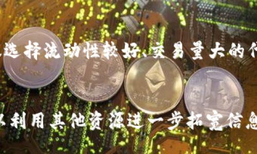 cidade/cidade

tp钱包, 数字货币行情, 代币查询, 加密钱包/guanjianci

引言
在数字货币的世界中，投资者对代币的行情变化十分关注。TP钱包作为一种流行的加密数字资产钱包，支持多种代币的存储与管理。了解如何查找TP钱包中代币的行情信息，对于任何一个投资者来说都是至关重要的。本文将全面介绍如何有效地在TP钱包里查看代币行情以及相关的操作步骤与注意事项。

第一部分：TP钱包的基本介绍
TP钱包（TokenPocket）是一款去中心化的多币种数字钱包，支持以太坊、EOS、TRON等多个公链及其上构建的代币。TP钱包不仅提供安全的存储方式，还为用户提供丰富的功能，包括代币管理、交易所接口、实时行情等。用户在使用TP钱包时，可以方便地进行各类数字资产的操作。

第二部分：如何在TP钱包中查看代币行情
要查找TP钱包中的代币行情，用户需要按照一定的步骤进行操作。以下是具体步骤：

h4步骤一：打开TP钱包/h4
首先，确保你已经下载安装了TP钱包，并在手机中找到该应用程序。打开TP钱包后会看到其首页，通常显示你当前持有的资产情况。

h4步骤二：选择代币/h4
在首页，你可以看到所有的资产列表，其中包含你持有的各种代币。点击你想要查看行情的代币，这将引导你进入该代币的详细信息页面。

h4步骤三：查看行情信息/h4
在代币的详细页面，你将看到实时的市场价格、涨跌幅度、交易量等信息。这些数据通常来源于第三方加密货币交易所，确保了信息的时效性和准确性。

h4步骤四：使用行情分析工具/h4
在某些情况下，TP钱包还提供内置的行情分析工具，帮助用户更深入地分析代币走势。用户可以利用这些工具查看历史价格走势图、最新新闻以及相关市场动态。

第三部分：直接获取代币行情的其他方式
除了通过TP钱包获取代币行情，用户还可以借助其他途径来查询这些信息：

h4方式一：加密货币交易所/h4
用户可以直接访问各种加密货币交易所的网站或应用，查询所持代币的行情。例如，Binance、Huobi和Coinbase等主要交易所提供了专业的市场行情分析工具。用户可以搜索特定的代币，并直接查看其实时价格、交易对、市场深度等信息。

h4方式二：行情聚合网站/h4
许多网站专门提供全球各个交易所的币种行情聚合，例如CoinMarketCap、CoinGecko等。用户可以在这些网站上搜索代币名称，快速获取代币的最新行情及市场数据。

h4方式三：使用行情查询API/h4
对于技术背景较强的用户，还可以使用加密货币行情API来获取数据。例如，CoinMarketCap和CryptoCompare等平台都提供免费的API接口供用户查询实时行情。

第四部分：是否需要关注代币的基本面信息
除了实时行情，投资者也应关注代币的基本面信息，包括项目背景、团队、技术路线和社区支持等。这些因素对代币的未来表现都有重要影响。

h4项目背景/h4
了解项目的目标和技术白皮书，能帮助用户更清晰地判断该代币的价值。白皮书通常包含了项目的愿景、技术架构、经济模型等关键信息。

h4团队介绍/h4
查看项目团队的背景和行业经验也是至关重要的。一个可靠的团队通常是项目成功的关键因素。

h4社区支持/h4
项目是否拥有活跃的社区也能够反映出其潜在的市场需求。可以通过社交媒体、Telegram、Discord等平台观察项目的社区动态与用户反馈。

常见问题解答

h4问题一：TP钱包是否安全，我可以放心查看代币行情吗？/h4
安全性是用户使用任何数字资产钱包时最需要考虑的问题。TP钱包采用了多种安全措施来保证用户资产的安全，包括私钥的本地存储、密码保护以及多重签名等。为了提高安全性，用户在访问TP钱包时建议使用强密码和启用两步验证。同时，定期更新钱包版本和操作系统也能降低被攻击的风险。

h4问题二：TP钱包无法显示代币行情的原因有哪些？/h4
如果TP钱包无法显示代币行情，可能有几个原因。首先，网络连接问题可能导致数据无法加载。用户应确保手机的网络正常，并尝试重启应用。其次，TP钱包的版本可能存在问题，用户应尝试检查是否有更新版本可供下载。最后，代币可能因为交易所下架或市场波动导致行情数据延迟，用户可以切换到其他渠道核实行情。

h4问题三：如何选择要关注的代币？/h4
选择关注的代币通常需要结合个人投资策略和市场情况。首先，需要对所关注的代币进行充分的市场研究，了解其背后的项目及团队。其次，建议选择流动性较好、交易量大的代币，以便在需要时能够迅速买入或卖出。最后，建议定期查看币种的市场动态和相关新闻，保持对市场信息的敏锐触觉，以便及时调整投资组合。

结论
查找TP钱包中代币的行情是每位数字货币投资者需要掌握的基本技能。通过详细的步骤和技巧，用户不仅可以迅速获取代币的行情信息，还可以利用其他资源进一步拓宽信息源。随着市场的发展，持续的学习与研究能够帮助投资者做出更加明智的决策，提升投资收益。