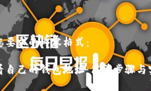 下面是您要求的内容格式：

如何查看自己的钱包地址：简单步骤与实用技巧