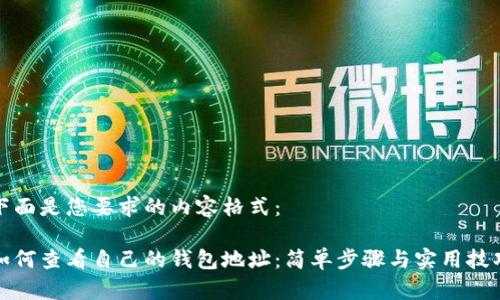 下面是您要求的内容格式：

如何查看自己的钱包地址：简单步骤与实用技巧