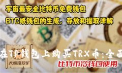 如何在TP钱包上购买TRX币：