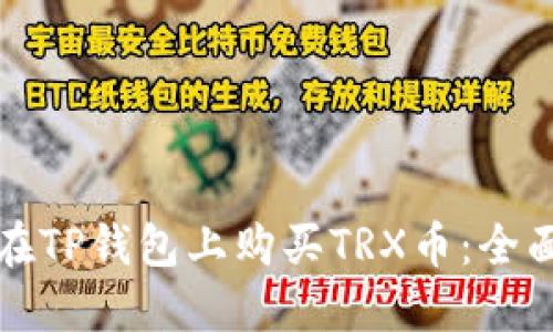 如何在TP钱包上购买TRX币：全面指南