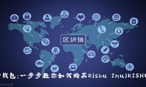 TP钱包：一步步教你如何购买Kishu Inu（KISHU）