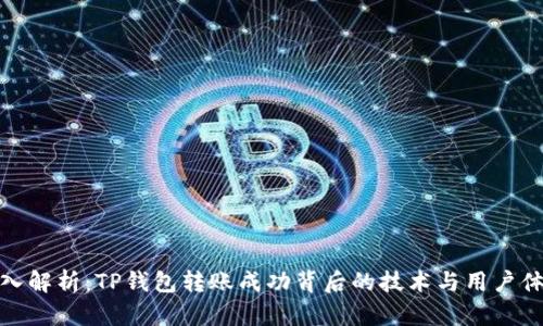 深入解析：TP钱包转账成功背后的技术与用户体验