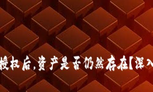 TP钱包取消合约授权后，资产是否仍然存在？深入解析及用户指导