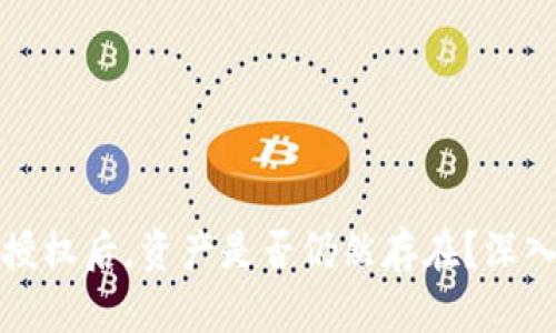 TP钱包取消合约授权后，资产是否仍然存在？深入解析及用户指导