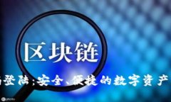 TP钱包扫码登陆：安全、便