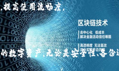   解决TP钱包链接打不开问题的全面指南 / 
 guanjianci TP钱包, 链接问题, 加密货币, 钱包安全 /guanjianci 

TP钱包是一款广受欢迎的数字货币钱包，允许用户存储和管理各类加密资产。然而，用户在使用TP钱包过程中，有时会遇到链接打不开的问题。面对这种情况，很多用户可能会感到困惑和不安。为此，本文将针对TP钱包链接打不开的问题进行全面深入的分析，并提供解决方案。

在我们探讨具体问题之前，首先我们来了解一下什么是TP钱包以及它的主要功能。

什么是TP钱包？
TP钱包是一款支持多种区块链和加密货币的数字钱包。作为一个去中心化的钱包，用户可以掌控自己的私钥和资产，对于想要在加密货币市场中进行安全交易的用户来说，TP钱包无疑是一个优秀的选择。TP钱包支持比特币、以太坊、波场等多个主流数字货币，并具备良好的用户体验以及安全性。

TP钱包的主要功能包括：存储和管理加密资产、参与去中心化金融（DeFi）项目、执行智能合约、进行加密货币交易、以及资产的安全备份等。这些功能使得TP钱包成为了很多用户进行数字货币投资和管理的首选。

TP钱包链接打不开的常见原因
当用户尝试打开TP钱包的链接时，可能会遇到各种问题，这些问题可能由多种原因引起。以下是一些常见的导致TP钱包链接打不开的原因：

1. **网络问题**：最常见的原因是网络连接不稳定或者网络访问被限制。在使用TP钱包时，请确保您的设备已连接到有效的互联网，且没有防火墙或网络设置阻止访问相关链接。

2. **应用程序更新**：如果您的TP钱包应用程序没有及时更新，可能会由于版本不兼容或程序故障导致链接无法正常打开。定期检查是否有可用的应用更新是非常必要的。

3. **服务器问题**：有时候，TP钱包的服务器可能会因技术问题或维护而暂时无法访问。在这种情况下，用户只能耐心等待服务器恢复或通过其他方式访问钱包。

4. **设备兼容性**：不同的设备或操作系统版本有时会影响TP钱包的功能。如果您在某一设备上无法打开链接，尝试在其他设备或浏览器上进行访问。

如何解决TP钱包链接打不开的问题
一旦遇到TP钱包链接打不开的情况，有几个解决办法可以尝试：

1. **检查网络连接**：确保您的设备连接到互联网，您可以尝试通过其他网页验证网络是否正常。如果网络异常，您可以重启路由器或切换到其他网络来解决问题。

2. **更新应用程序**：访问应用商店或TP钱包官方网站查看是否有可用的更新版本。如果有，请进行更新，通常这将解决大部分由于版本引起的链接问题。

3. **使用备用链接或地址**：在某些情况下，可以尝试访问TP钱包的备用网站或链接，例如官方社交媒体平台提供的链接，或直接从区块链浏览器访问您的钱包地址。

4. **清理缓存与Cookies**：浏览器缓存或Cookies可能会导致某些网站无法正常加载。通过清除浏览器的缓存与Cookies，您可以尝试重新打开链接。

5. **联系客服支持**：如果以上方法均无法解决问题，建议您联系TP钱包的客服支持，向他们描述您的问题，他们将为您提供专业的帮助和指导。

常见问题解答
接下来，我们将分析三个可能的相关问题，并逐个进行详细解答。

问题一：TP钱包的安全性如何？
TP钱包作为一款数字货币钱包，其安全性是用户最为关心的问题之一。下面我们将从多个方面分析TP钱包的安全性。

1. **用户私钥管理**：在TP钱包中，用户的私钥是存储在本地设备上的，用户必须对自己的私钥负责。这种去中心化的设计确保了用户对资产的完全控制，但也要求用户具备良好的安全意识，避免私钥泄露或丢失。

2. **多重签名功能**：TP钱包支持多重签名，这意味着在进行资产转移时需要多个授权，这样可以大大增强资产的安全性。对于企业或大额用户来说，多重签名是保护资产的重要措施。

3. **安全审核**：TP钱包在推出新版本或新功能时，会经过严格的安全审核与测试，以防范潜在的安全风险。用户也可以关注官方发布的信息，了解钱包的版本信息和安全更新。

4. **社区反馈**：TP钱包拥有强大的社区支持。用户在使用过程中，如果遇到任何安全问题或漏洞，都可以向官方反馈，帮助改进钱包的安全性。

5. **防范钓鱼攻击**：用户需要警惕各种钓鱼攻击，确保只通过官方渠道访问TP钱包，避免因访问假网站而遭受资产损失。

为了提高TP钱包的安全性，建议用户开启双重验证、定期备份钱包并保护备份文件的安全，以及保持对网络风险的敏感性。

问题二：如何安全备份TP钱包中的资产？
备份是数字资产安全管理中至关重要的一步。虽然TP钱包为用户提供了管理和存储数字资产的功能，但用户必须意识到任何设备都可能出现物理损坏或丢失，因此妥善备份是保障资产安全的关键。

1. **导出私钥或助记词**：TP钱包允许用户导出私钥或助记词。用户可以通过菜单选择备份选项，导出助记词，并确保将其安全存储。助记词是恢复钱包的唯一凭证，务必要避免与他人分享。

2. **离线备份**：将备份文件保存在离线硬盘或USB闪存中是一个安全的方法。避免将助记词或私钥存储在与互联网连接的设备中，降低被黑客攻击的风险。

3. **纸质备份**：用户可以将助记词或私钥写在纸上，确保以防丢失。将纸质备份存放在安全的地方，如保险箱或安全柜中。需要注意的是，纸质备份也有可能遭遇火灾、水灾等自然灾害，选择位置时需谨慎。

4. **定期检查备份**：用户定期检查备份的状态是非常重要的，确保备份文件完好无损，助记词没有丢失或模糊不清。及时更新和完善备份可以降低意外损失的可能性。

5. **避免云存储备份**：尽量避免将助记词或私钥保存至云存储服务，虽然方便但也增加了被黑客攻击的风险。用户应该选择更安全的备份方式。

总之，安全备份是确保您的TP钱包资产不丢失的重要步骤，务必谨慎对待。

问题三：如何提高TP钱包的使用体验？
TP钱包在用户管理数字资产和交易时提供了多种功能，但如何提高使用体验也是用户亟需关注的重要问题。下面我们将探讨几个提高TP钱包使用体验的建议。

1. **学习使用指南**：对于初次使用TP钱包的用户，可以通过官方的使用指南或社区帖子全面了解其功能与使用方法。学习如何安全存储、备份以及进行交易对于新用户非常重要。

2. **定制个人设置**：TP钱包通常提供多种个性化设置，用户可以根据自己的需要调整界面、通知及交易设置等。合理配置个性化选项可以提升使用体验。

3. **关注市场趋势**：加密货币市场变化莫测，了解并跟踪市场动态与行情可以在交易时做出更明智的决策。用户可以通过TP钱包内置的市场资讯功能，或通过第三方应用关注相关信息，帮助自己把握投资时机。

4. **参与社区交流**：用户可以加入TP钱包的社区和论坛，参与讨论及经验分享。通过交流，用户不仅能获取新玩法和使用技巧，还能结识志同道合的朋友，增加参与感。

5. **及时更新与维护**：保持TP钱包应用的及时更新是确保应用稳定性和安全的重要措施。用户应定期检查更新，修复潜在的bug，提高使用流畅度。

通过以上几种方式，用户可以有效提高在TP钱包的使用体验，享受加密资产管理的乐趣。

总结来说，虽然TP钱包链接打不开的问题可能让用户感到沮丧，但通过了解常见问题和解决方案，用户可以更好地管理和使用自己的数字资产。无论是安全性、备份还是提升体验，关注这些因素将有助于用户更好地进行加密货币投资和管理。