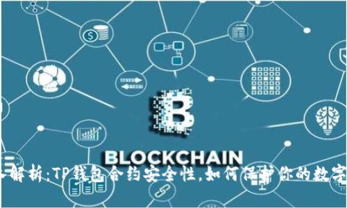 : 深入解析：TP钱包合约安全性，如何保护你的数字资产？