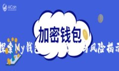 探索My钱包：功能、优势与