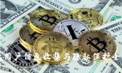 TP钱包用户信息收集与隐私