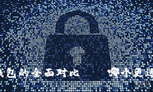 TP钱包与HP钱包的全面对比——哪个更适合你的需求？