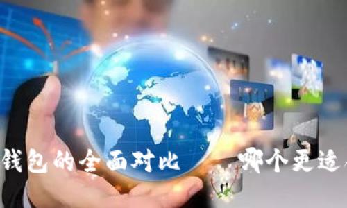 TP钱包与HP钱包的全面对比——哪个更适合你的需求？