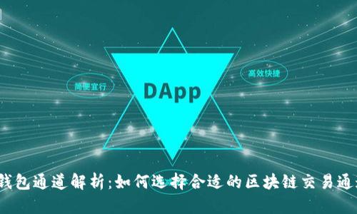 TP钱包通道解析：如何选择合适的区块链交易通道？