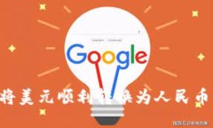 如何通过TP钱包将美元顺利