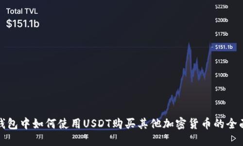 : TP钱包中如何使用USDT购买其他加密货币的全面指南