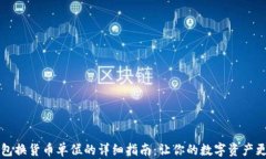 TP钱包换货币单位的详细指