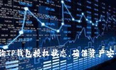  如何有效查询TP钱包授权