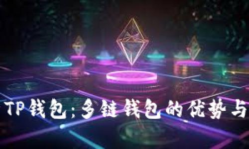 全面解析TP钱包：多链钱包的优势与使用指南