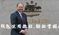 全面解析：IM钱包使用教程