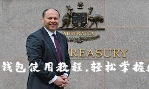 全面解析：IM钱包使用教程，轻松掌握数字货币管理