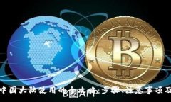 :tp钱包在中国大陆使用的