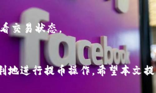   如何将虎符交易所的币提取到TP钱包：详细指导与常见问题解答 / 

 guanjianci 虎符, TP钱包, 加密货币, 提币 /guanjianci 

引言
随着数字货币的迅速发展，越来越多的人投身于加密货币的投资与交易中。在众多加密货币交易所中，虎符交易所凭借其良好的用户体验和丰富的交易品种，吸引了大量用户。而TP钱包作为一个支持多种加密货币的钱包，也受到许多用户的青睐。本文将详细介绍如何将虎符交易所的币提取到TP钱包，确保操作安全、简单、有效。

什么是虎符交易所 و TP钱包？
虎符交易所（Huifu Exchange）是一家成立于2018年的数字货币交易平台，致力于为用户提供快捷、安全、透明的交易服务。虎符不仅支持主流的比特币、以太坊等数字货币交易，还有多种新兴币种供用户选择。

TP钱包则是一个具有去中心化特性的数字货币钱包，用户可以在其中存储、转账和管理各种类型的加密货币。TP钱包接受多种链上的资产，包括但不限于ERC20、BEP20和TRC20标准的代币，用户界面友好，适合各类投资者使用。

如何将虎符交易所的币提取到TP钱包
提币的过程通常包含几个主要步骤，包括获取TP钱包地址、登录虎符交易所、选择提币资产、输入提币地址以及确认提币。接下来，我们将逐步介绍这些步骤。

h4步骤一：获取TP钱包地址/h4
首先，您需要打开TP钱包应用。在应用主界面，找到您想要提取的币种，点击进入该币的详情页面。您会看到一个“接收”或“收款”按钮，点击该按钮，将生成一个接收地址。请务必复制这个地址，以备后续操作使用。注意，确保您选择的币种匹配该地址类型，例如，如果您提取的是以太坊，则必须使用以太坊的钱包地址。

h4步骤二：登录虎符交易所/h4
打开虎符交易所的官方网站或应用程序，输入您的账户信息进行登录。如果您还没有账户，您需要先注册一个账户并完成身份验证。请确保您的账户已通过KYC审核，这是大部分交易所为确保资金安全而采取的措施。

h4步骤三：选择提币资产/h4
一旦登录成功，导航至“资产管理”或“钱包”页面，查找您希望提取的币种。在该币种的选项中，您通常会看到“提现”或“提币”按钮，点击进入。

h4步骤四：输入提币地址/h4
在提币页面，系统会要求您输入接收地址和提币金额。将之前复制的TP钱包地址粘贴到相应的输入框中，并确认无误。接着输入您希望提取的金额。请注意，虎符交易所通常会收取一定的网络手续费，因此您需要留出一些余额以支付手续费。

h4步骤五：确认提币/h4
完成信息输入后，您会看到一个“确认”或“提交”按钮。点击后，系统会提示您确认所有信息，确保接收地址和提取金额的正确性。如果信息无误，确认提交。接着，您可能需要输入交易密码或进行二次身份验证以确保安全。一旦确认，提币请求将被处理，您可以在“提币记录”中查看状态。

常见问题解答
h4问题一：如果提币失败怎么办？/h4
提币有时可能会遇到失败的情况，常见原因包括网络拥堵、地址错误、余额不足等。如果提币失败，您可以参考以下几个步骤进行排查和处理：

h51. 检查提币地址/h5
首先，确认您输入的TP钱包地址是否正确，任何一个字符的错误都可能导致提币失败。此外，请确保提币的资产类型与TP钱包地址匹配，确保使用正确的地址格式。

h52. 查看余额/h5
确保您的虎符账户中有足够的资产来进行提币操作，还需留出手续费。不同币种、不同网络的提币手续费可能差异较大，一定要提前确认。

h53. 网络状况/h5
在高峰时段，区块链网络可能会拥堵，导致提币处理的时间延迟。您可以关注虎符或相关币种的网络状态，了解当前的实时情况。

h54. 查询交易记录/h5
如果以上因素都未能解决问题，建议您查询提币记录，查看失败原因。您可以通过客服支持或虎符社区寻求帮助，提供交易ID以获得更详细的技术支持。

h4问题二：TP钱包安全性如何？/h4
TP钱包是一款去中心化钱包，其安全性是许多用户所关心的问题。关于TP钱包的安全性，我们可以从几个方面进行分析：

h51. 私钥管理/h5
TP钱包用户的私钥由用户自己掌控，这是去中心化钱包的一大优势。与中心化交易所不同，TP钱包不保存用户的资金，因此即使钱包遭受攻击，黑客也无法直接获取用户的资产。如果用户的私钥丢失，则资产将无法恢复，所以安全地保存私钥非常重要。

h52. 多重签名机制/h5
TP钱包支持多种安全功能，包括多重签名。这种机制要求多个独立的密钥对交易进行签名，确保即使某个密钥被盗，黑客也无法单独进行交易，提高了资产的安全保障。

h53. 反病毒与安全更新/h5
定期对TP钱包进行安全更新，是保护安全的重要一步。确保您下载的TP钱包应用来自官方网站或信誉良好的应用商店，以避免下载恶意软件的风险。此外，建议用户在存储资产的设备上安装防病毒软件，并定期扫描系统。

h54. 社区和技术支持/h5
TP钱包有一个活跃的用户社区，用户可以在社区中寻求支持与技术交流。钱包开发团队也定期发布安全更新和漏洞修复，提高钱包的综合安全性。积极参与社区讨论，有助于用户了解更多安全知识与更新动态。

h4问题三：如何提高提币速度？/h4
提币速度是投资者关注的另一个问题，尤其在交易时机敏感的情况下。提升提币速度的方法有以下几种：

h51. 选择合适的网络/h5
不同的区块链网络对提币速度影响显著。例如，ETH和BSC网络的拥堵状况各不相同。在进行提币时，尽量选择当前网络相对顺畅的时段，以确保提币能尽快处理。

h52. 提高手续费/h5
在某些交易所和钱包中，手续费直接影响交易的优先级。您可以适当提高提币手续费，增加您交易被优先处理的概率，特别是在网络繁忙时期。

h53. 使用稳定的网络连接/h5
确保您在操作时使用稳定的网络连接，网络波动可能导致操作超时，影响提币的速度。在进行提币申请时，建议使用稳定的WiFi或者移动数据，并避免高峰时段。

h54. 跟踪提币状态/h5
通过交易ID跟踪提币状态，可以清楚掌握交易的进展。如果提币已完成，但在TP钱包中未显示，可能是网络延迟所致。通过区块链浏览器，也能实时查看交易状态。

总结
将虎符交易所的币提取到TP钱包是一个简单但需要细心的过程。正确的操作步骤、对安全性的重视以及应对常见问题的预判断，都有助于用户更顺利地进行提币操作。希望本文提供的指导和常见问题解答能够对您有所帮助，让您在数字货币的世界中更顺畅地进行交易和管理资产。