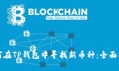 如何在TP钱包中寻找新币种