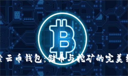 探索云币钱包：储币与挖矿的完美结合