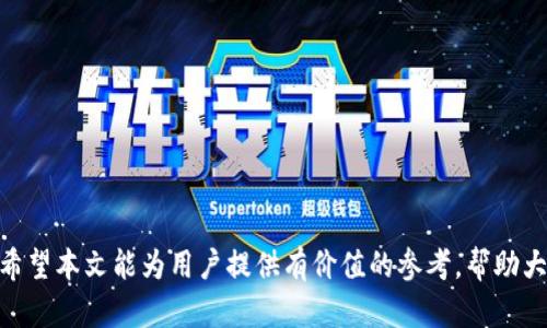 如何通过TP钱包恢复丢失的余额？详细步骤指南
TP钱包, 余额恢复, 数字资产, 加密货币/guanjianci

TP钱包是一个广泛使用的数字资产管理工具，支持多种加密货币的存储和交易。然而，许多用户在使用过程中可能会遇到余额丢失的问题，这通常引发了用户的强烈关注。本文将深入探讨如何通过TP钱包恢复丢失的余额，为用户提供详细的步骤和有价值的建议。针对如何找回丢失的数字资产，我们将从钱包的恢复原理、具体操作步骤以及预防措施等方面进行详细阐述，希望能帮助每一位用户顺利恢复他们的资产。

TP钱包的基本功能及其重要性

TP钱包作为一种数字资产钱包，主要功能是管理用户的加密资产，实现资产的存储、转账和兑换等操作。用户可以通过TP钱包方便地存储比特币、以太坊、USDT等主流加密货币。同时，TP钱包还为用户提供了安全、多平台的操作体验。

在当前的数字经济中，加密货币的使用越来越普及，TP钱包的用户群体也迅速增长。然而，加密资产的特点决定了其管理的复杂性，用户在使用过程中必须高度重视安全问题。在系统故障、密码丢失、误操作等情况下，用户的资产可能会面临丢失的风险。因此，了解TP钱包的恢复流程显得尤为重要。

如何恢复TP钱包的余额

恢复TP钱包的余额主要依赖于以下几个步骤。用户需根据自身情况采取不同的措施，以下是通用的恢复步骤：

h41. 确认余额丢失的原因/h4

在着手恢复之前，用户首先需要确认自己的余额到底是怎么丢失的。常见的情况包括：
ul
    li钱包软件更新后出现的bug/li
    li私钥或助记词丢失/li
    li误操作导致的余额丢失/li
    li网络问题导致的余额显示不正确/li
/ul

根据不同的原因，恢复操作的难易程度也截然不同。因此，首先要从自身的操作和钱包状态出发，确认具体的余额丢失原因。

h42. 使用助记词进行恢复/h4

如果用户在创建TP钱包时通过助记词备份了钱包，那么恢复操作相对简单。用户只需按照以下步骤进行：
ol
    li下载并安装TP钱包的最新版本，确保软件安全。/li
    li在登录界面选择“恢复钱包”选项。/li
    li输入助记词，确保输入准确且顺序不变。/li
    li系统会自动识别并恢复相关资产。/li
/ol

此时，如果助记词正确，用户将能够看到原有的资产余额恢复正常。因此，备份助记词是保障资产安全的重要一步。

h43. 联系官方客服/h4

如果用户在尝试恢复余额时遇到了困难，可以考虑直接联系TP钱包的官方客服。客服可能会要求用户提供一些验证信息来确认身份，并帮助用户查找余额丢失的原因及相应的恢复步骤。

h44. 社区求助/h4

对于一些技术上难以解决的问题，用户也可以考虑求助于TP钱包的用户社区。通过社区，用户可以寻求其他人的经验分享，或许可以发现一些未曾想到的恢复方法。

常见问题解答

h4问题一：如何避免TP钱包余额丢失？/h4

要避免TP钱包余额的丢失，用户需要采取以下几点措施：

h51. 定期备份助记词/h5
用户应时刻保持助记词的安全，备份时要选择安全的存储方式，如纸质备份放在保险箱中等。定期检查该备份，以确保其可读性。

h52. 安全使用钱包/h5
在使用TP钱包时，尽量避免在公共环境（如公共网络、共享电脑等）下进行大额交易，避免因网络攻击导致资产丢失。使用强密码并定期更换，确保账户安全。

h53. 更新软件/h5
定期检查TP钱包软件的更新，及时更新到最新版本，以避免因软件漏洞引起的资产风险。

h54. 适度了解数字资产管理机制/h5
深入了解TP钱包及相关数字资产的管理机制，掌握常识和应对措施，可以有效减少因盲目操作引发的风险。

h4问题二：TP钱包恢复资产的成功率如何？/h4

TP钱包恢复资产的成功率主要取决于余额丢失的原因及用户采取的恢复措施。以下是一些关键因素：

h51. 助记词的完整性/h5
如果用户妥善保存了助记词且没有遗失，恢复资产的成功率较高。如果助记词输入错误，恢复将无法进行。

h52. 官方支持与社区活动/h5
官方客服和社区用户对解决问题的支持程度也影响恢复的成功率。用户应及时寻求帮助，获取相关经验或建议。

h53. 个人操作/h5
用户的操作能力和遵循的步骤也会直接影响恢复的结果。因此，在进行恢复时，务必遵循官方的步骤，仔细核对信息，减少失误可能性。

h54. 技术故障/h5
若由于技术故障导致的余额丢失，用户需等待官方修复，并随时关注官方网站及相关公告。

h4问题三：如何提升TP钱包使用安全性？/h4

为了提升TP钱包的使用安全性，用户可以采取以下策略：

h51. 二次验证/h5
开启二次验证功能，增加账户的安全层级，防止不法分子通过窃取密码等手段进行攻击。

h52. 使用硬件钱包/h5
对于大额的资产，用户可以考虑将数字资产转存于硬件钱包中，最大限度降低被盗风险。

h53. 避免钓鱼网站/h5
用户应时刻保持警惕，避免访问可疑的网站。使用浏览器书签或输入网址直接进入，以减少被钓鱼的风险。

h54. 定期监控账务/h5
定期检查TP钱包的交易记录，发现异常情况要及时处理。保持对自己资产状况的关注，有助于早发现早解决问题。

综上所述，恢复TP钱包的余额并不是难以实现的任务，但用户需要明确丢失的原因并相应采取措施。了解TP钱包的功能，妥善保管助记词及提高安全意识，都是保护资产安全的有效方法。希望本文能为用户提供有价值的参考，帮助大家更好地使用TP钱包，确保数字资产的安全与稳定。