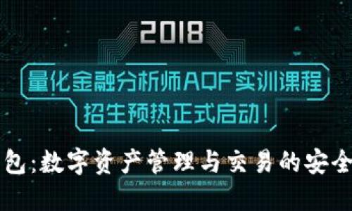 TP钱包：数字资产管理与交易的安全平台