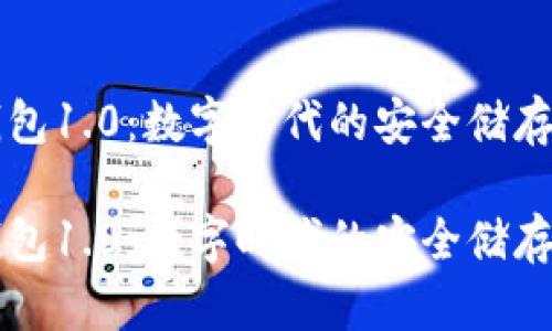 探索im钱包1.0：数字时代的安全储存解决方案

探索im钱包1.0：数字时代的安全储存解决方案