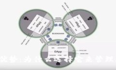 :  探索TP钱包的优势：为什