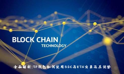 全面解析：TP钱包如何使用BSC与ETH交易及其优势