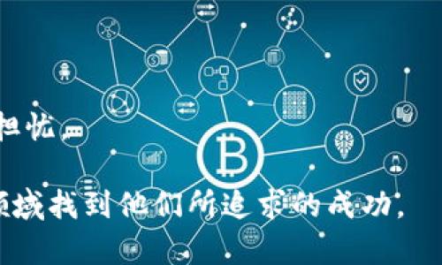 baioti比特币交易网：揭秘数字货币的未来与投资机遇/baioti
比特币, 数字货币, 投资机会/guanjianci

在近年来，随着数字货币的兴起，比特币作为最早最具影响力的加密货币，逐渐走进了大众的视野。比特币交易网，作为数字货币投资的主阵地，成为很多投资者的首选。本篇文章将深入探讨比特币交易网的运作机制、市场趋势、投资机会以及相关风险管理，为想要进入这一领域的投资者提供详尽的信息和指导。

一、比特币交易网的基本概念

比特币交易网是一个数字平台，允许用户在这里进行比特币的买卖交易。该平台通常提供冷热钱包功能、市场分析工具、交易图表、订单簿等功能，帮助用户更好地进行交易决策。比特币交易网的出现使得比特币的流通更加便利，同时也吸引了许多新投资者的加入。

交易网的功能不仅限于单纯的买卖，还包括提供市场数据、技术分析工具及风险管理方案等。在这样的一个环境中，用户可以随时了解比特币的市场动向和行情，做出更加明智的投资选择。

二、比特币的市场现状及发展趋势

自2009年比特币被创立以来，其市场经历了显著的波动。从起初的不被重视到如今的价格飙升，比特币已经逐渐被许多国家和企业接受。随着更多机构投资者的进入，比特币的价格展现出强劲的上涨趋势。

近年来，随着区块链技术的发展，以及各国政府对数字货币政策的逐步支持，比特币的市场前景变得越来越乐观。越来越多的金融机构也开始提供比特币交易及投资服务，这在很大程度上推动了比特币的普及。

此外，DeFi（去中心化金融）、NFT（非同质化代币）等新兴概念的提出，也促进了比特币作为基石资产的价值体现。这些概念的结合可能会在未来带来新的投资机会，吸引更多投资者进入比特币交易网。

三、在比特币交易网中投资的机会

比特币交易网为投资者提供了多种投资机会。首先，投资者可以通过直接购买比特币进行长期持有。这种策略适合那些看好比特币长期价值的人。在价格低迷时期买入，然后在价格上涨时卖出，可以获得可观的收益。

其次，投资者还可以通过数字货币的衍生品交易，例如期货、期权等，在预期价格波动的情况下进行更复杂的交易。这种方式需要更高的市场分析能力和风险承受能力，但潜在的收益也十分可观。

此外，随着区块链技术的发展，一些在比特币交易网中上线的新项目也可能成为审时度势的投资机会。很多项目会发行自己基于比特币的代币，投资者可以通过参与这些项目而获得更大的收益。

四、风险管理与投资策略

比特币交易虽然带来了丰厚的回报机会，但同样伴随着高风险。投资者需要具备一定的风险意识和管理能力。在交易之前，要合理评估风险，并制定相应的投资策略。

首先，投资者应设定明确的投资目标，清晰自身承受的风险水平。切不可盲目追涨，投资者应依据市场走势和自身的判断进行相应操作。

其次，分散投资是非常有效的风险管理策略。不要把所有的资金都投入到比特币上，可以考虑同时投资其他数字货币或传统资产，以达到减低风险的目的。

最后，投资者还需保持对市场的持续关注。市场是时刻变化的，了解最新的市场动态、政策变化及产业趋势将助力投资者做出更明智的决策。

五、相关问题分析

1. 比特币为何受到如此广泛的关注？

比特币受到关注的原因有很多，首先是其作为加密货币的先锋，开创了数字货币的先河。比特币的去中心化特性使其在全球经济中具备了一定的独立性，尤其是在金融危机时，很多投资者将其视为一种避险资产。

其二，比特币的稀缺性也是其受到追捧的重要原因。比特币的总量被设定为2100万枚，这一限制导致了在需求增长时价格的上涨。此外，技术层面上的创新，如区块链技术，使人们看到了比特币作为电子支付手段的广泛应用前景。

最后，比特币逐渐被传统金融领域认可，越来越多的机构投资者加入，加之社交媒体的影响，使得比特币的关注度保持续高。比特币被视为一种资产类别，吸引了越来越多的投资者前往交易平台进行投资。

2. 如何安全地交易比特币？

在比特币交易中，安全性是一个重中之重的课题。首先，选择一家信誉良好的交易所进行交易至关重要。交易所的安全措施、用户评价、合法合规情况，都是投资者需要关注的重点。

其次，使用冷热钱包进行资产管理是非常明智的选择。热钱包适合进行频繁的交易，而冷钱包则适合长期持有，可以降低被黑客攻击的风险。

此外，投资者应该时刻保持警惕，及时更新账户密码，开启两步验证等安全措施。了解常见的网络安全风险，可以大大降低被网络诈骗的可能性。

3. 投资比特币的最常见误区有哪些？

在投资比特币的过程中，投资者常常存在一些误区。首先，盲目跟风是最常见的误区之一。许多投资者由于缺乏对市场的全面理解，容易跟随市场热点而进行交易，导致不必要的损失。

其次，认为比特币是“快钱”的想法也非常普遍。虽然比特币可能在短时间内出现大幅价格波动，但真正成功的投资应该是基于长期趋势的判断，而不是追求短期快速收益。

最后，对比特币的技术背景没有足够了解也可能导致误解。比特币不是传统的货币概念，理解其背后的技术（如区块链）对于理解其价值波动及投资逻辑至关重要。

4. 比特币未来的市场发展趋势如何？

展望未来，比特币的市场发展趋势整体向好。随着越来越多的国家和地区对比特币及其他数字货币的态度逐渐宽松，法规的逐步完善，数字货币市场将迎来新的高潮。

与此同时，技术进步也将推助企业对于区块链及比特币的广泛应用。更多的金融产品和平台会相继推出，使得比特币的流动性和使用场景不断扩展。

此外，机构投资者的不断涌入也可能使得市场更加成熟，愿意参与到比特币投资中的个人投资者会越来越多，为市场提供更多资金支持。

当然，市场不可避免会存在风险。一方面，国家政策的变化可能直接影响比特币价格；另一方面，技术层面上的安全隐患也可能引发投资者的担忧。

综上所述，比特币交易网将为投资者提供无数的投资机会，尽管需要警惕诸多的市场风险，但在良好的策略指导下，投资者仍然可以在这一领域找到他们所追求的成功。