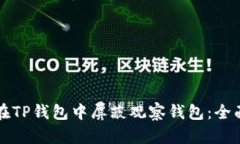 如何在TP钱包中屏蔽观察钱