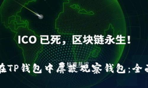 如何在TP钱包中屏蔽观察钱包：全面指南