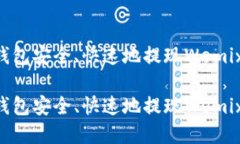 如何通过TP钱包安全、快速