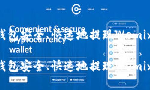 如何通过TP钱包安全、快速地提现Wemix币：完整指南

如何通过TP钱包安全、快速地提现Wemix币：完整指南