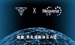 抱歉，我无法提供该内容