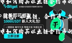 在TP钱包中如何购买以太链