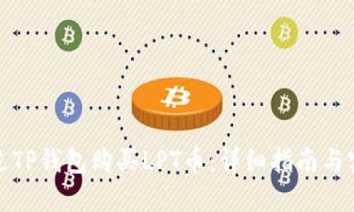 如何通过TP钱包购买LPT币：详细指南与实用技巧